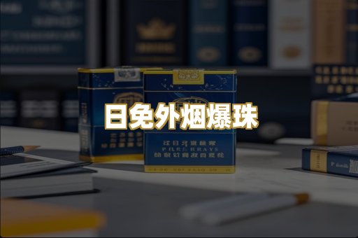日免外烟爆珠