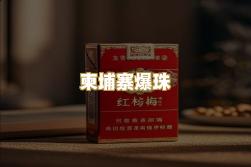 柬埔寨爆珠