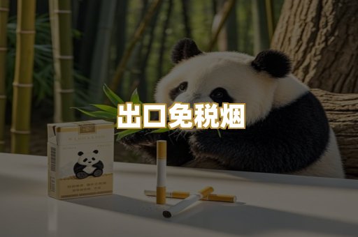 出口免税烟